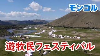 「遊牧民フェスティバル2022」をご紹介します。