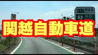 【ドライブ】　関越道を所沢ICから練馬ICまで走るだけの動画