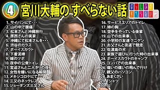 【#4】宮川大輔の すべらない話【睡眠用・作業用・ドライブ・高音質BGM聞き流し】（概要欄タイムスタンプ有り）