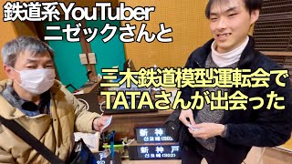 鉄道系YouTuberニゼックさんをゲストに迎えてのライブ配信、三木鉄道模型運転会にて