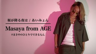 【男性が原曲キーで歌う】桜が降る夜は / あいみょん〈歌詞付き〉