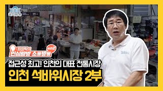 인근 지하철로 접근성 최고🚈💨 인천의 대표 전통시장, 인천 석바위시장 2부 [최양락의 민심탐방 소통방통] 34회