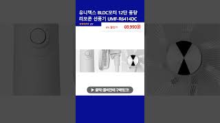 유니맥스 BLDC모터 12단 풍량 리모콘 선풍기 UMF-R6414DC