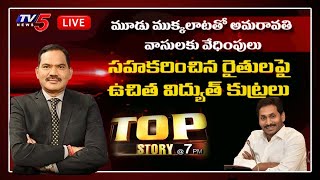 LIVE : Top Story Debate | Amaravati | AP Capital Issue | AP CM YS Jagan | YSRCP | TV5 News