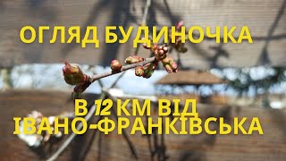 Огляд будинку 12 км від Івано Франківська