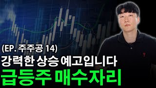 초보자도 써먹을 수 있는 단타 매매 기법 (주주공 EP.14)