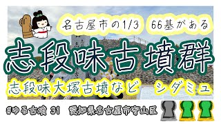 [#ゆる古墳 31]　志段味大塚古墳と古墳群やしだみゅー　5世紀後半　帆立貝式古墳　2023-11-20 愛知県名古屋市守山区　前編