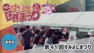 大阪市コミュニティ協会住吉区支部【第47回すみよし区民まつり／あゆみ】