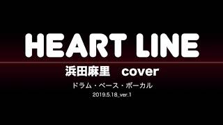 Heart line カバー (ドラム・ベース・ボーカル）浜田麻里　No.111（31）