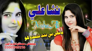 Banh Te Nind Kando Ho | Nisha Ali  | Muskan Studio | HD Song | Sindhi Music
