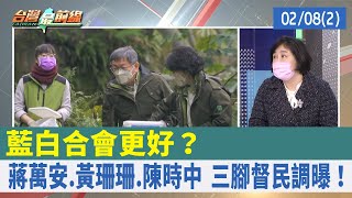 藍白合會更好？ 蔣萬安.黃珊珊.陳時中 三腳督民調曝！【台灣最前線 重點摘要】2022.02.08(2)