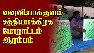 வலிந்து காணாமல் ஆக்கப்படும் வவுனியாக்குளம்  சத்தியாக்கிரக போராட்டம் ஆரம்பம்  I Fastest News Updates