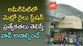 అమీర్‌పేట్‌ మెట్రో రైలు స్టేష‌న్ ప్రత్యేక‌త‌లు | Ameerpet Metro Train Station Specialities | YOYO TV