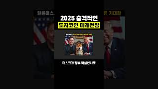 2025 충격적인 도지코인 미래전망 #비트코인 #리플 #코인추천