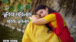 ডুবিয়া মরিলাম মরিয়া ডুবিলাম / dubiya morilam moriya dubilam @banglasongs2321