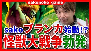 【スト６】sakoが次に手を出したのは、まさかのブランカ！ブランカちゃん人形に歓喜する！【SF6]