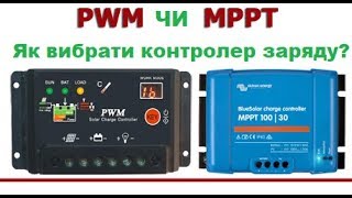 Контролер заряда сонячних батарей – PWM чи MPPT?