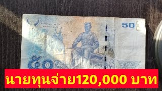 แบ​งค์​ 50 สมเด็จพระนเรศวร​ฯ​นายทุนตามซื้อ 120,000 บาทแต่อย่าเพิ่งขาย!! เพราะแบงค์​นี้ราคา??