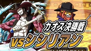 トレクル！コロシアムカオス！ｖｓシシリアン決勝戦！トレジャーマップミホーク斬撃パで攻略！ONE PIECE