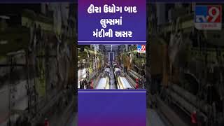 હીરા ઉદ્યોગ બાદ લુમ્સમાં મંદીની અસર | #surat #diamond #looms #textile #tv9gujarati #shorts