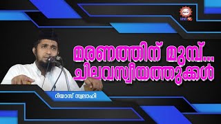 മരണത്തിനു മുമ്പ് ചില വസ്വീയത്തുകൾ / ജുമുഅ: ഖുത്വബ /🎤റിയാസ് സ്വലാഹി / ഓര്മുക്ക് സലഫി മസ്ജിദ്