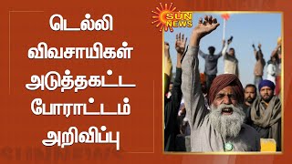 டெல்லி விவசாயிகள் அடுத்தகட்ட போராட்டம் அறிவிப்பு | Delhi Farmers Protest