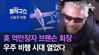 [핫플]英 억만장자 브랜슨 회장, 우주 비행 시대 열었다 | 김진의 돌직구 쇼 780 회