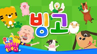 빙고│BINGO│신나는 동요│♬🌈씽씽동요세상│한글씽씽│어린이 동요│인기 동요