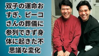 双子の運命おすぎ、ピーコさんの葬儀に参列できず身体に起きた不思議な変化