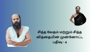 சித்த வேதம் மற்றும் சித்த வித்தையின் முன்னோட்ட பதிவு - 4 | சூரியன்