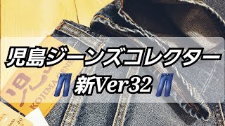 岡崎市　児島ジーンズコレクター新Ver32　児島ジーンズ　ユーズドウェルデニム13oz　明大寺店