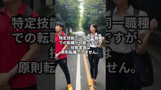 特定技能と技能実習の違い #shorts