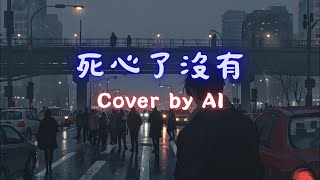 《死心了沒有》蕭煌奇 (Ricky Hsiao)｜輕音樂｜Cover bY AI #蕭煌奇 #翻唱 #ai