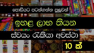 ස්වයං රැකියා අවස්ථා 10 ක් | 10 self-employment opportunities sinhala #01