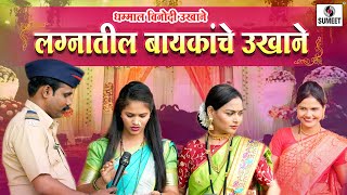 लग्नातील बायकांचे उखाणे | धम्माल विनोदी उखाणे @SumeetMusic