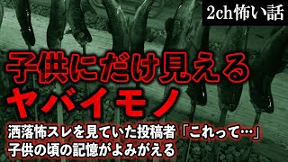 【2ch怖いスレ】子供にだけ見えるヤバイモノ【ゆっくり解説】