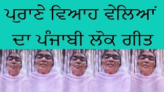 ਪੁਰਾਣੇ ਵਿਆਹ ਵੇਲਿਆਂ ਦਾ ਪੰਜਾਬੀ ਲੋਕ ਗੀਤ|BALWINDER MALHI|PUNJABI WEDDING FOLK SONGS|PUNJABI LOK GEET