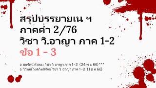 สรุปบรรยายเน ภาคค่ำ 2/76 วิ.อาญา ข้อ 1-3  วิชา วิ.อาญา ภาค 1-2  EP 1