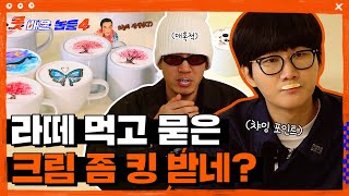 크림 코시 ㄱㅇㅇ 이용진 뱃사공 크림아트 배우고 왔심다 | 👥못배운놈들 시즌4 Ep12