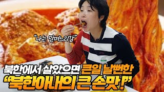 북한에서 살았으면 큰일 날뻔한 북한아내의 큰 손맛!