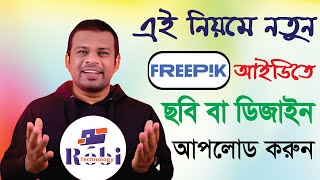 নতুন Freepik একাউন্টে যেভাবে ছবি আপলোড করবেন । How to upload photos  new Freepik account 2024 #robi