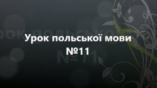 УРОК №11.Перетин кордону до Польщі.