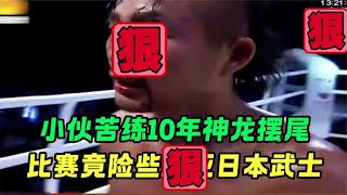 中国小伙苦练10年神龙摆尾，暴踢日本武士#拳击#竞技#boxing