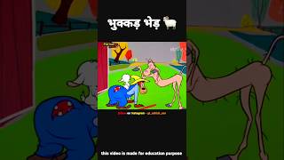 भुक्कड़ भेड़ 😃 #shorts #explained #ytshorts #cartoon #comedy #funny