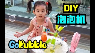 汗宝宝的 DIY 泡泡机 | How to make a DIY Bubble Machine at home?