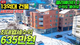 건물도 예쁘고~ 월수익 635만원도 잘나오고~ 여긴 매입해서 카페를 운영해도 참 예쁜 건물입니다. 원주 기업도시 상가주택 매매