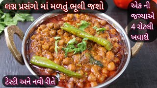 એકદમ ટેસ્ટી તીખું મસાલેદાર ચણાનું શાક આ રીતે બનાવશો બધા આંગળાં ચાટીને ખાશે chananu shaak Foodshyama