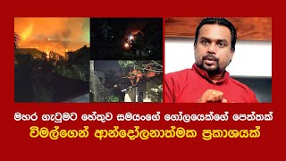 මහර ගැටුමට හේතුව සමයංගේ ගෝලයෙක්ගේ පෙත්තක් : විමල්ගෙන් ආන්දෝලනාත්මක ප්‍රකාශයක්