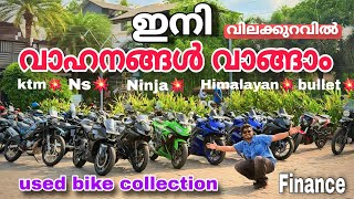 വില കുറച്ച് വൃത്തിയുള്ള വണ്ടികൾ തരാം 😍used bike | low Finance🔥mt, bullet, Ns, V3,dominar, Himalayan💥