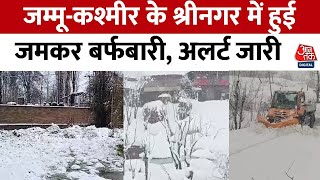 Snowfall News: Jammu-Kashmir में हुई जबरदस्त बर्फबारी, सड़कों पर जमा बर्फ | Aaj Tak Hindi News